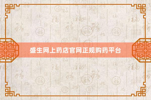 盛生网上药店官网正规购药平台